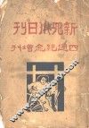 新四川日刊四周纪念增刊 封面
