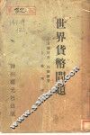 世界货币问题 封面