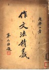 作文法精义 封面