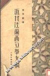 近代法兰西文学大纲 封面