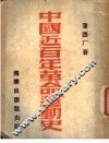 中国近百年革命运动史 封面