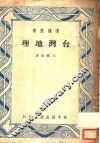 台湾地理 封面