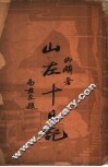 山左十日记 封面