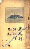 胶济铁路旅行指南 封面