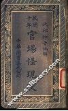民国十年官场怪现状 封面
