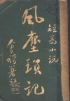 风尘琐记 电子书封面