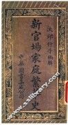 新官场家庭繁华史 封面