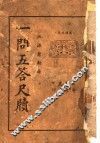 一问五答尺牍 封面