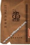 孤鸿影弹词  上  第2版 封面