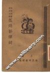 孤鸿影弹词  下  第2版 封面