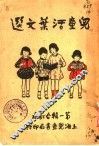 儿童活叶文选  第3版 封面