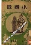 小铁匠 封面