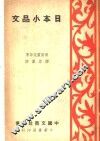 日本小品文  第2版 封面