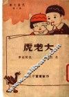 大老虎  第3版 封面