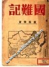 国难记 封面