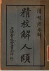精校解人颐  第15版 封面