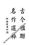 古今楹联名作选粹  第4版 封面
