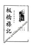板桥杂记  第2版 封面