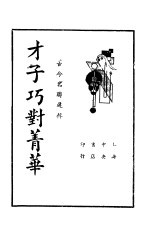 才子巧对菁华  第5版 封面