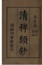 清稗类钞  第38册  优伶娼妓  第5版 封面