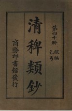 清稗类钞  第40册  棍骗乞丐  第5版 封面