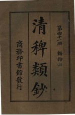 清稗类钞  第41册  动物  上  第5版 封面