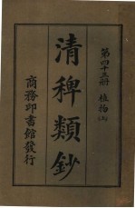 清稗类钞  第43册  植物  上  第5版 封面