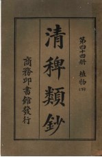 清稗类钞  第44册  植物  下  第5版 封面
