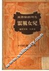 儿女风云  第2版 封面