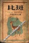 斑比  一个小鹿的故事 封面