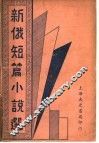 新俄短篇小说选 封面