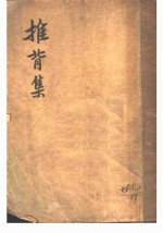 推背集 封面