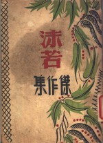 沫若杰作集 封面