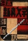 日本新兴文学选译 封面