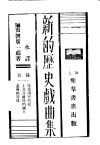 新的历史戏曲集 封面