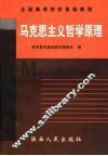 马克思主义哲学原理 封面