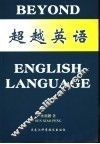 超越英语 封面