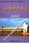 安徽水利年鉴  2004 封面