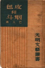 皮包和烟斗 封面