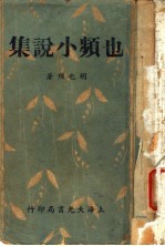 也频小说集 封面