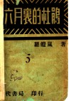 六月里的杜鹃 封面