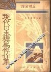 现代日本短篇杰作 封面