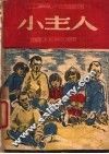 小主人 封面