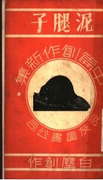 泥腿子 封面