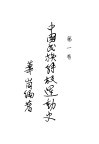 中国民族解放运动史  第1卷 封面