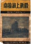 最新上海指南  1946年版 封面