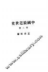 中国最近世史  第2册 封面