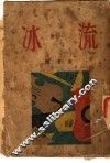 流冰  新俄诗选 封面