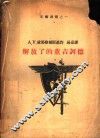 解放了的董吉诃德 封面