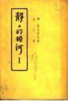 静静的顿河  1 封面